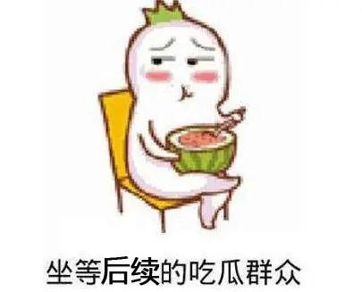 发一个吃瓜的表情回复什么,揭秘娱乐圈最新热点事件 第3张 发一个吃瓜的表情回复什么,揭秘娱乐圈最新热点事件 第3张